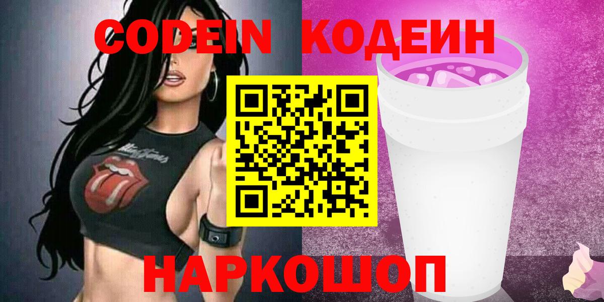 Кодеин Purple Drank Абакан